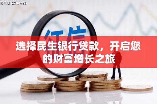 浉河选择民生银行贷款，开启您的财富增长之旅