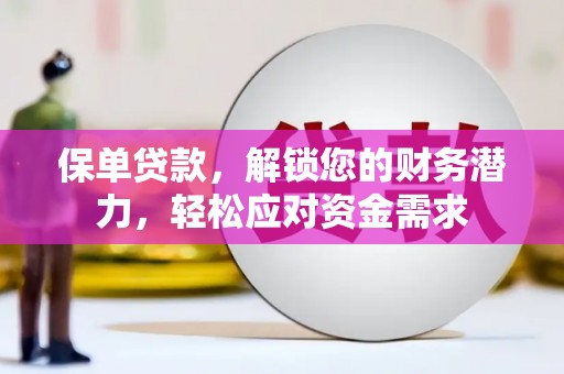 海港保单贷款，解锁您的财务潜力，轻松应对资金需求