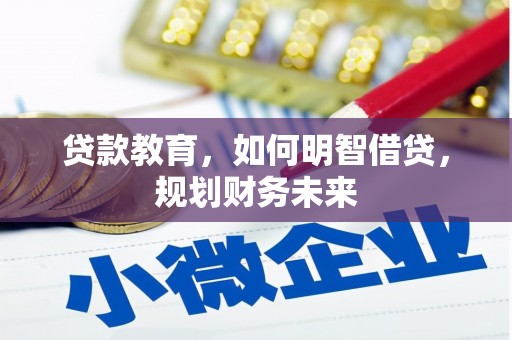 云安贷款教育，如何明智借贷，规划财务未来