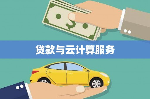 石龙贷款与云计算服务