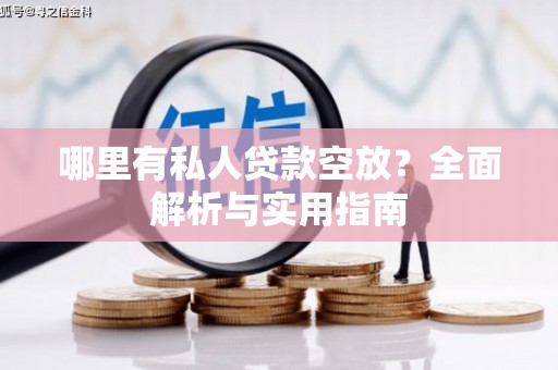 随县哪里有私人贷款空放？全面解析与实用指南