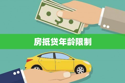 巴林左旗房抵贷年龄限制