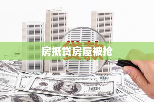 慈溪房抵贷房屋被抢