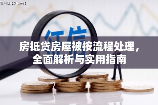 江北房抵贷房屋被按流程处理，全面解析与实用指南