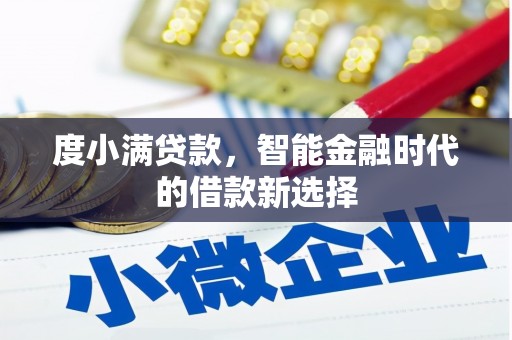 慈溪度小满贷款，智能金融时代的借款新选择