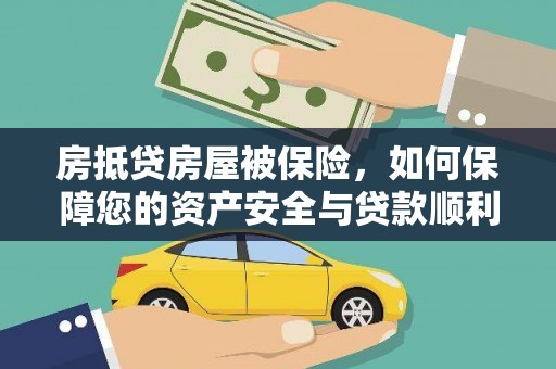 古冶房抵贷房屋被保险，如何保障您的资产安全与贷款顺利？