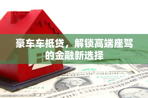 点军豪车车抵贷，解锁高端座驾的金融新选择