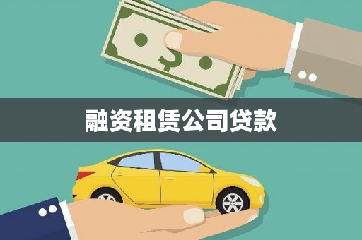 如东融资租赁公司贷款