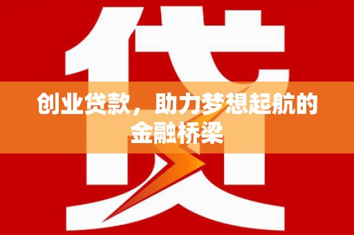 江岸创业贷款，助力梦想起航的金融桥梁