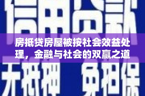 戚墅堰房抵贷房屋被按社会效益处理，金融与社会的双赢之道