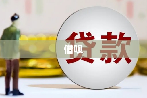 应县借呗