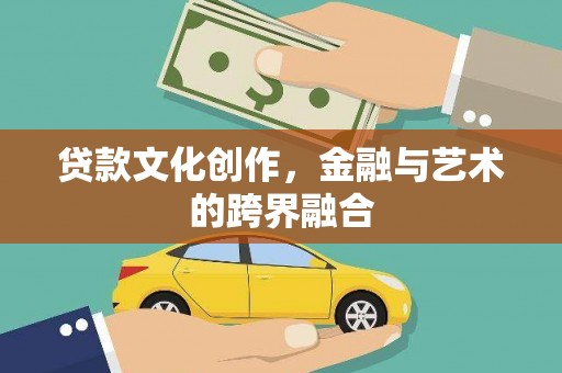 绿春贷款文化创作，金融与艺术的跨界融合