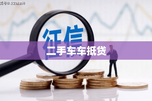 黄江二手车车抵贷
