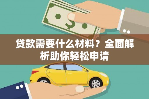 肃宁贷款需要什么材料？全面解析助你轻松申请