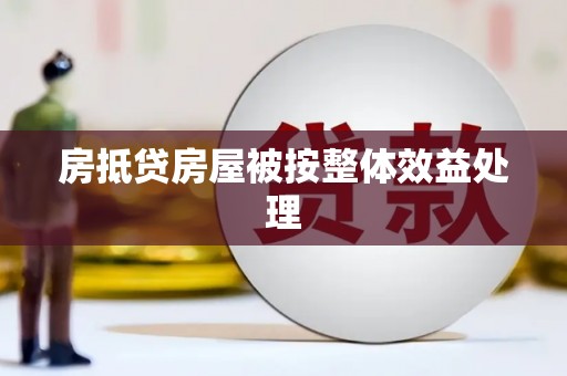 旅顺口房抵贷房屋被按整体效益处理
