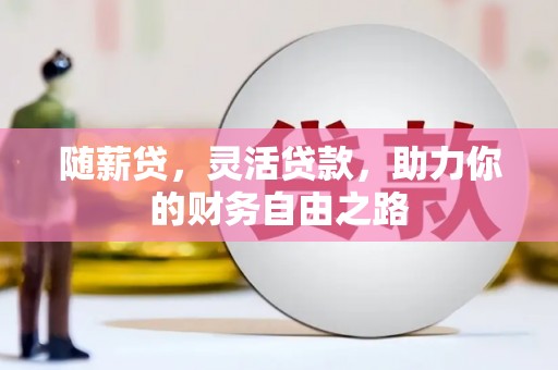 化州随薪贷，灵活贷款，助力你的财务自由之路