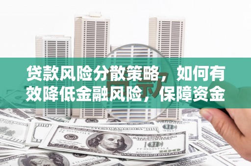 崇州贷款风险分散策略，如何有效降低金融风险，保障资金安全