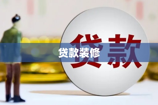 崇州贷款装修