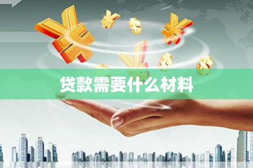 崇州贷款需要什么材料