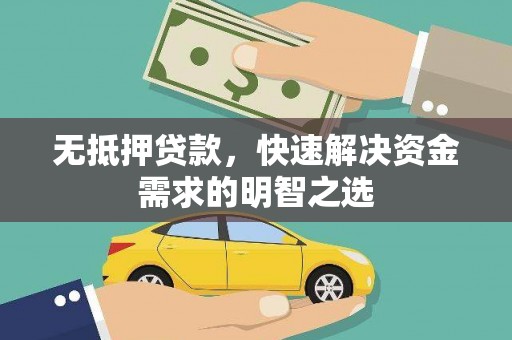 浔阳无抵押贷款，快速解决资金需求的明智之选