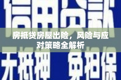 沂源房抵贷房屋出险，风险与应对策略全解析