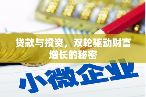 名间贷款与投资，双轮驱动财富增长的秘密