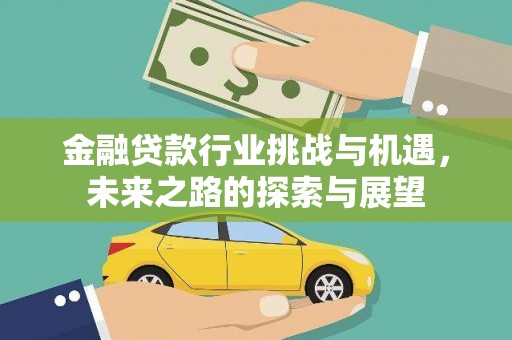 城口金融贷款行业挑战与机遇，未来之路的探索与展望