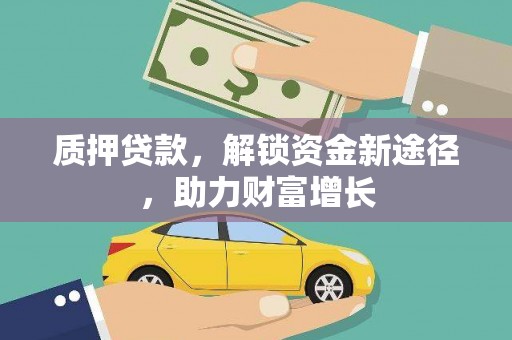 丰宁质押贷款，解锁资金新途径，助力财富增长
