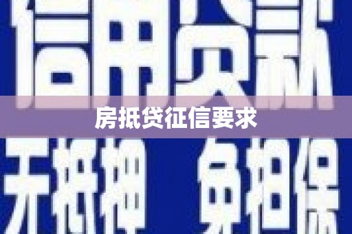 北林房抵贷征信要求
