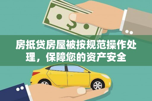 丰宁房抵贷房屋被按规范操作处理，保障您的资产安全