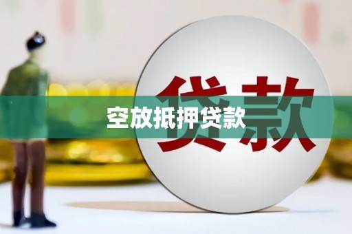 黄浦空放抵押贷款