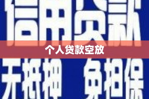 尉氏个人贷款空放