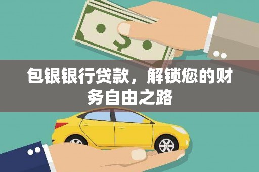 冷水滩包银银行贷款，解锁您的财务自由之路