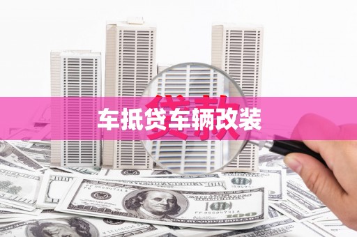 长滨车抵贷车辆改装