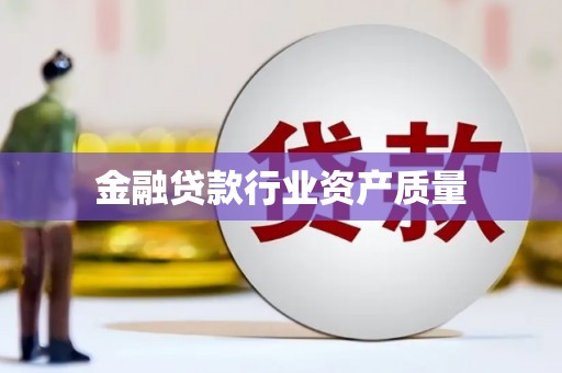 个旧金融贷款行业资产质量