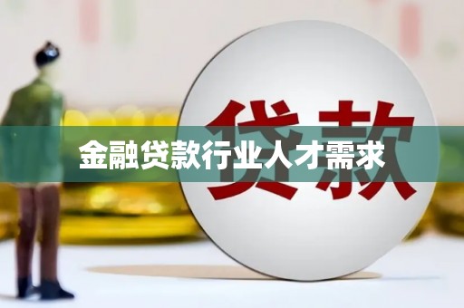 嘉兴金融贷款行业人才需求