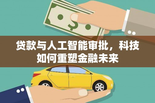 嘉鱼贷款与人工智能审批，科技如何重塑金融未来