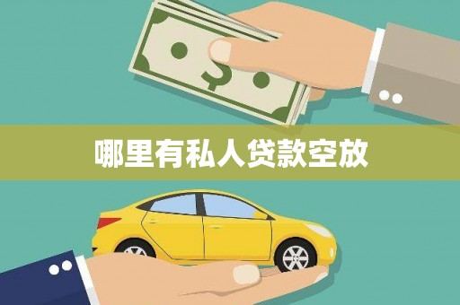 黎城哪里有私人贷款空放