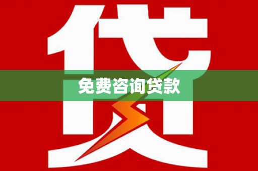 延庆免费咨询贷款