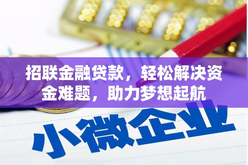 桐梓招联金融贷款，轻松解决资金难题，助力梦想起航