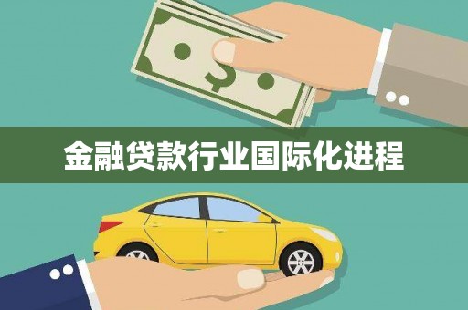 行唐金融贷款行业国际化进程