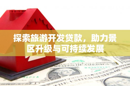 寻乌探索旅游开发贷款，助力景区升级与可持续发展