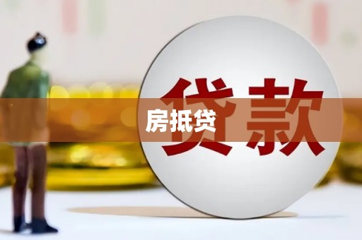 揭东房抵贷