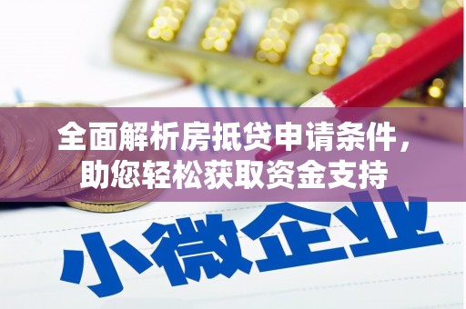 赤壁全面解析房抵贷申请条件，助您轻松获取资金支持