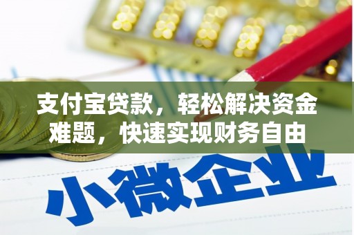 合浦支付宝贷款，轻松解决资金难题，快速实现财务自由
