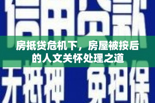 北碚房抵贷危机下，房屋被按后的人文关怀处理之道