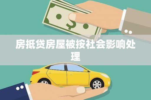 亭湖房抵贷房屋被按社会影响处理
