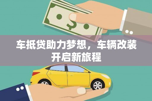 五指山车抵贷助力梦想，车辆改装开启新旅程