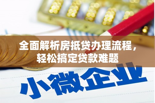 化德全面解析房抵贷办理流程，轻松搞定贷款难题