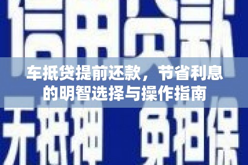 合浦车抵贷提前还款，节省利息的明智选择与操作指南